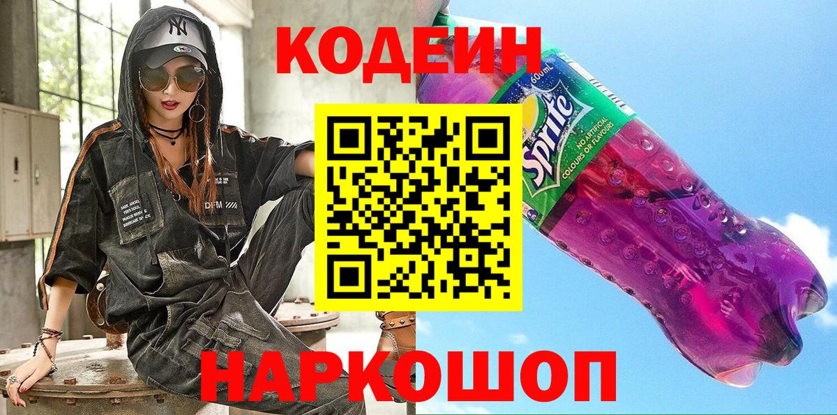 Кодеин напиток Lean (лин)  Кодеин Purple Drank  Мыски  Вход с VPN 