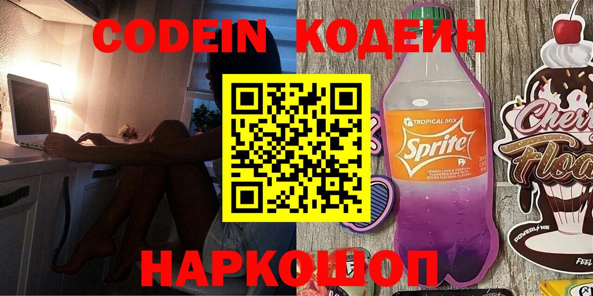 Кодеиновый сироп Lean Purple Drank Мыски
